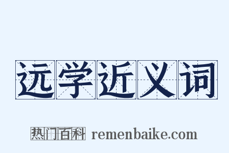 远学近义词是什么意思的图片